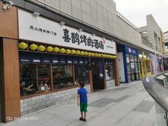 门面-喜鹊烤肉酒场(美乐城店)
