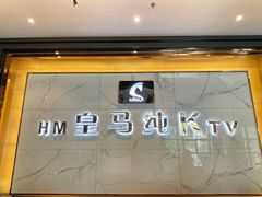 -皇马纯KTV(景田店)