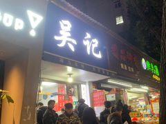 门面-吴记麻辣烫(曙光中路店)