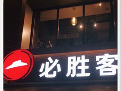 门面-必胜客(花舞大唐博物馆店)