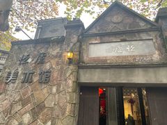 门面-也枫·小黄楼(南山路旗舰店)