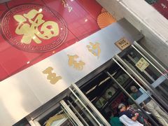 门面-王家沙点心店(南京西路总店)