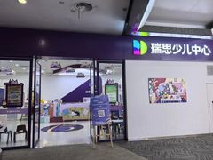 -瑞思教育·少儿英语(经开永旺校区)