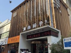 -淮扬厨子(健康路店)