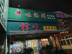 -锋味海鲜菜馆