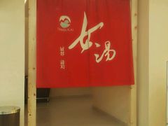 -汤里来温泉