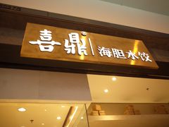 -喜鼎海胆水饺(柏威年购物中心店)