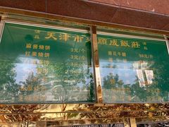 -来顺成饭庄
