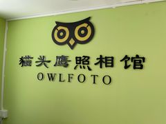 -猫头鹰照相馆(国贸店)