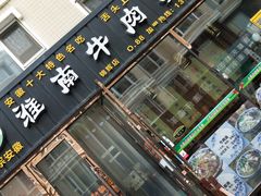 门面-淮南牛肉筋汤(锦辉商城店)