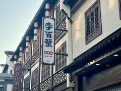 -李百蟹·江南蟹黄面·河景餐厅(夫子庙总店)