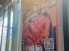 -MI WU FACTORY米屋美食工厂餐厅(绿地店)