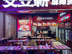-文立新麻辣烫(合生汇21街区店)