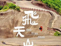 -飞天山旅游区