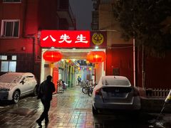 -八先生涮肉房(三里河店)