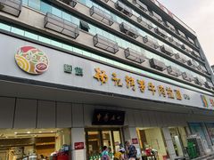 -杨记清芳牛肉拉面(京广路店)