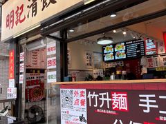 -明記茶餐廳(福田总店)
