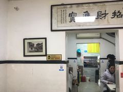大堂-项记面馆(明瓦廊店)