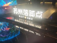 -唐宫足道·SPA·住宿24H会所(木渎店)