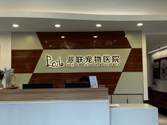 -派联宠物医院·24h·CT·异宠
