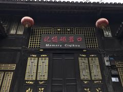 -磁器口古镇