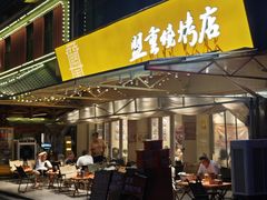 -盟重烧烤(高正街店)