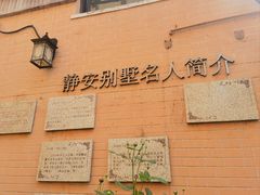 -静安别墅