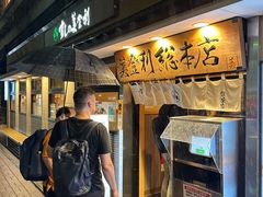 -梅丘·寿司の美登利(银座店)