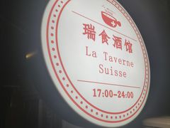 -瑞食酒馆 La Taverne Suisse