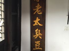 -茅老太臭豆腐
