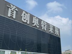 -首创奥特莱斯(北京店)
