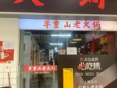 -芈重山老火锅(广州首店)