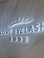 -爱睫物语·疗愈美睫美甲