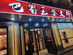 -巴蜀王婆大虾(南锣鼓巷店)
