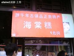 门面-海棠糕双酿团
