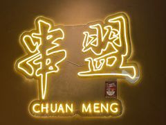 -串盟烧烤大排档·长沙美食地标(星沙店)