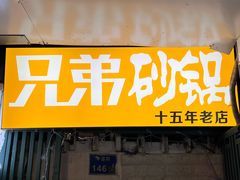 -兄弟砂锅(陆家巷店)