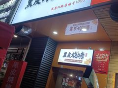 -黑皮烧烤(民意四路店)