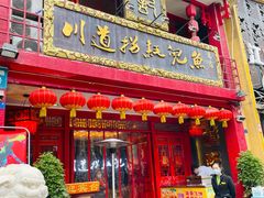 门面-川道拐耗儿鱼(置信路店)