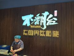 -不翻台·无国界铁板烧(北国先天下店)