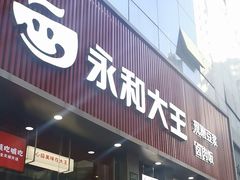 -永和大王(春日上新·浦东南路店)
