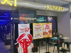 门面-蛙功夫(福州仓山万达店)