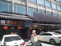 门面-老浒记烤鸭-北京菜(琉璃厂店)