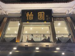 -怡园饭店-餐厅(四望亭店)