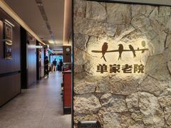 -单家老院·院子里的青岛菜(沙子口店)