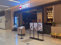 -Tuna maki寿司(苏州大悦城店)