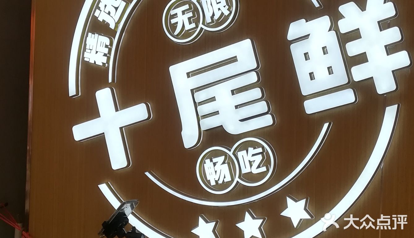 味蕾盛宴：探食之十尾鲜自助小火锅