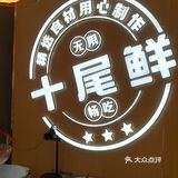 味蕾盛宴：探食之十尾鲜自助小火锅