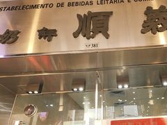 -义顺牛奶公司(新马路老店)