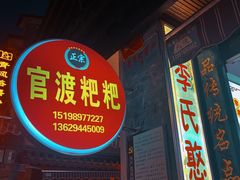 门面-李氏憨粑粑(官渡古镇店)